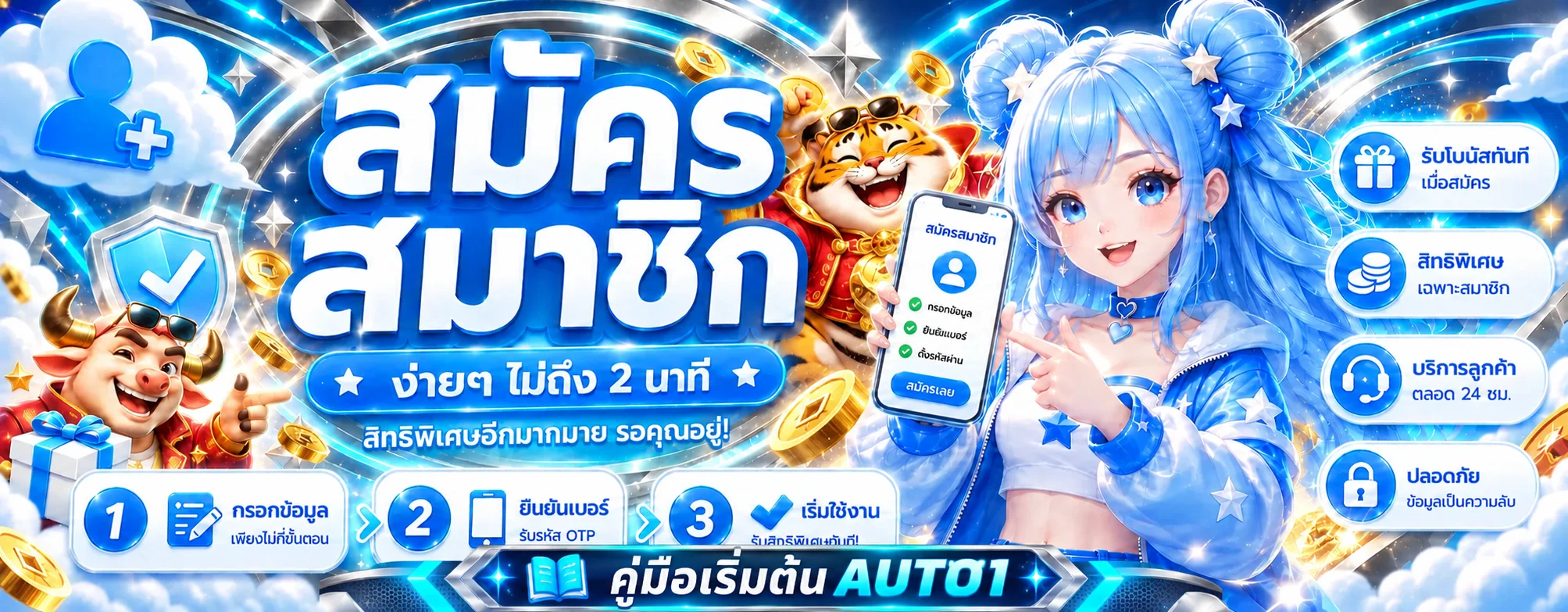 AUTO1 คู่มือเริ่มต้น สมัคร ทางเข้า ฝากถอน และเลือกเกม