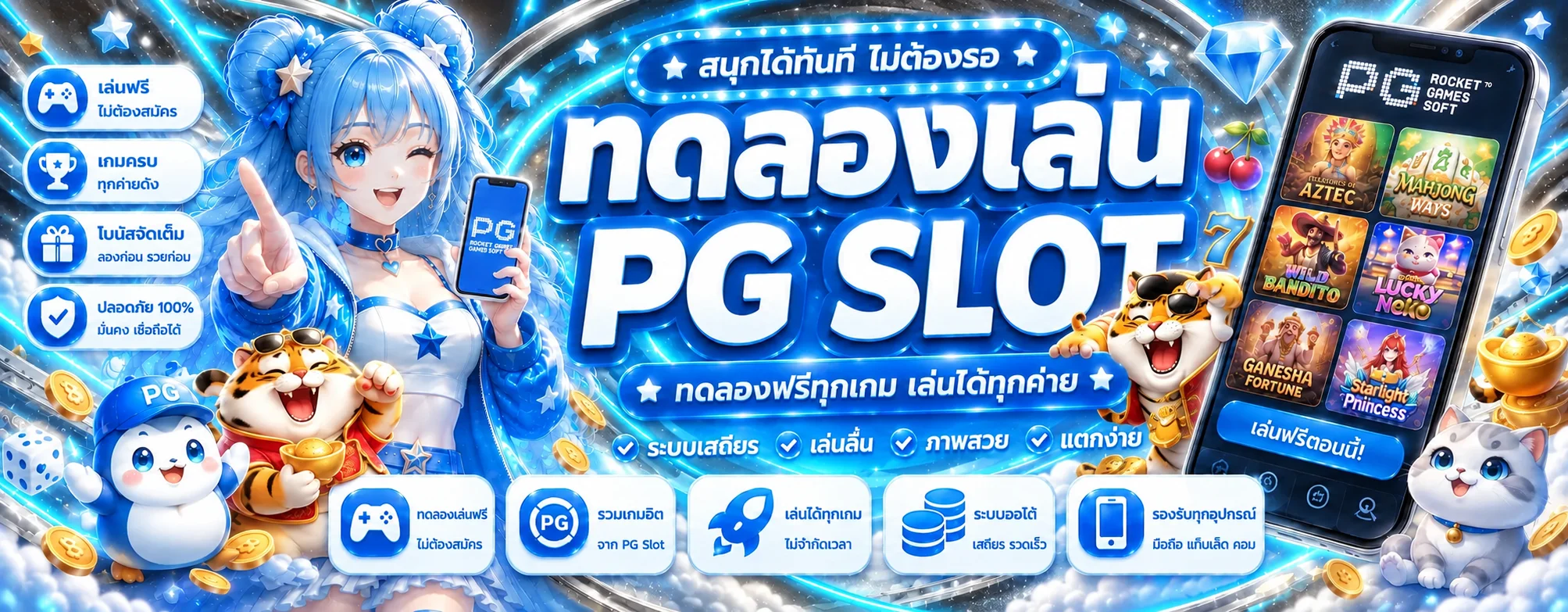 AUTO1 ทดลองเล่นสล็อต PG ฟรีผ่านมือถือ